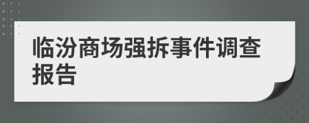 臨汾商場強(qiáng)拆事件調(diào)查報(bào)告