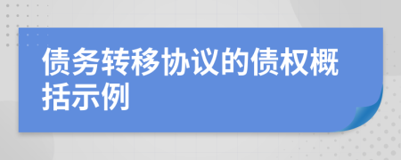 債務轉(zhuǎn)移協(xié)議的債權概括示例