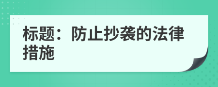 標(biāo)題：防止抄襲的法律措施