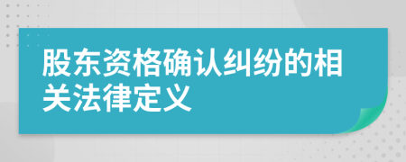 股東資格確認(rèn)糾紛的相關(guān)法律定義