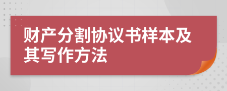 財產(chǎn)分割協(xié)議書樣本及其寫作方法