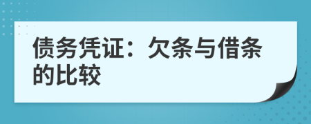 債務(wù)憑證：欠條與借條的比較