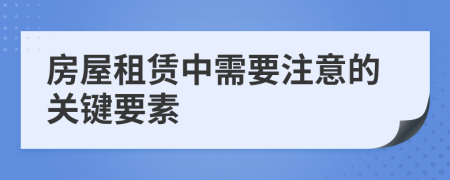 房屋租賃中需要注意的關(guān)鍵要素