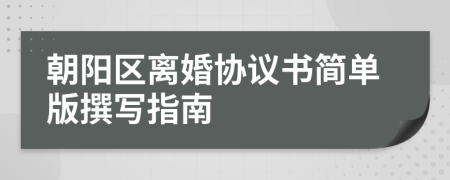 朝陽區(qū)離婚協(xié)議書簡單版撰寫指南