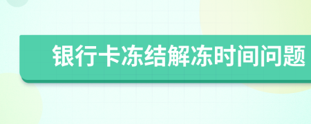 銀行卡凍結(jié)解凍時間問題