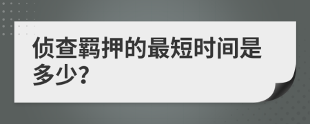 偵查羈押的最短時(shí)間是多少？