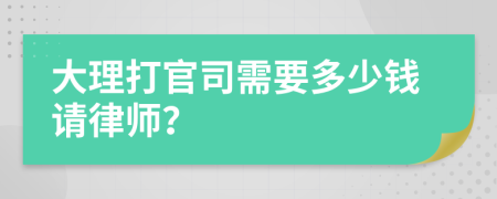 大理打官司需要多少錢請律師？