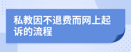 私教因不退費而網(wǎng)上起訴的流程