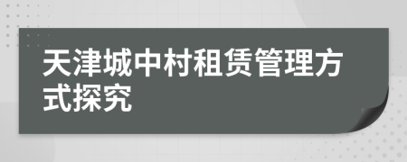 天津城中村租賃管理方式探究