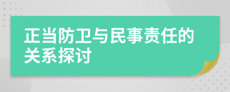 正當(dāng)防衛(wèi)與民事責(zé)任的關(guān)系探討