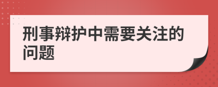 刑事辯護中需要關注的問題