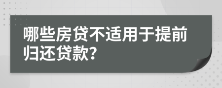 哪些房貸不適用于提前歸還貸款？