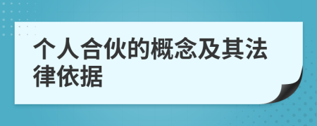 個(gè)人合伙的概念及其法律依據(jù)