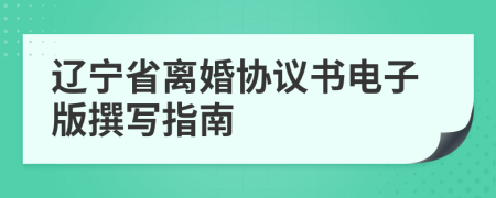 遼寧省離婚協(xié)議書電子版撰寫指南