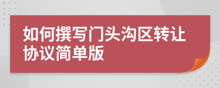 如何撰寫(xiě)門(mén)頭溝區(qū)轉(zhuǎn)讓協(xié)議簡(jiǎn)單版