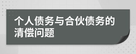 個(gè)人債務(wù)與合伙債務(wù)的清償問題