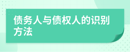 債務(wù)人與債權(quán)人的識別方法