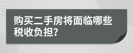 購買二手房將面臨哪些稅收負擔？