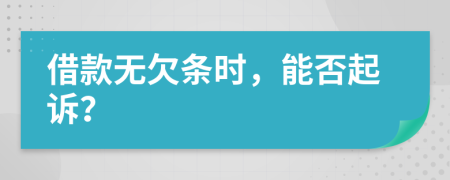 借款無欠條時(shí)，能否起訴？