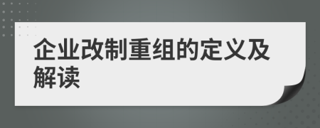 企業(yè)改制重組的定義及解讀