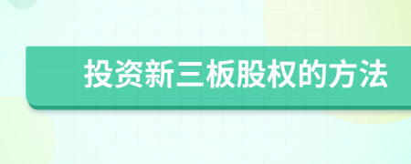 投資新三板股權(quán)的方法