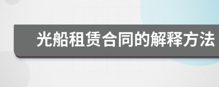 光船租賃合同的解釋方法