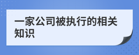 一家公司被執(zhí)行的相關(guān)知識(shí)