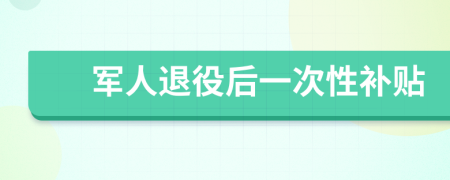 軍人退役后一次性補(bǔ)貼