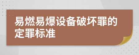 易燃易爆設(shè)備破壞罪的定罪標(biāo)準(zhǔn)