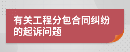 有關(guān)工程分包合同糾紛的起訴問題
