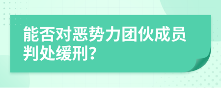 能否對惡勢力團伙成員判處緩刑？