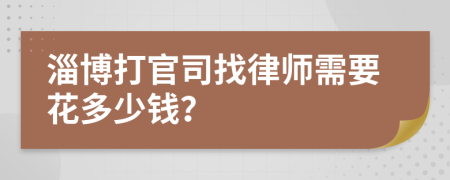 淄博打官司找律師需要花多少錢？