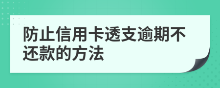 防止信用卡透支逾期不還款的方法