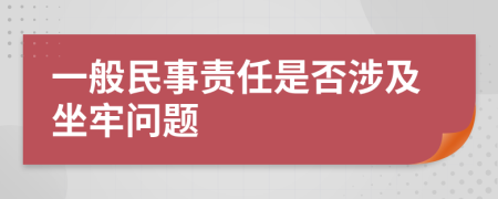 一般民事責(zé)任是否涉及坐牢問題