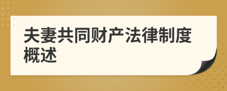 夫妻共同財(cái)產(chǎn)法律制度概述