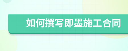 如何撰寫即墨施工合同