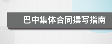 巴中集體合同撰寫指南