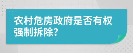 農(nóng)村危房政府是否有權(quán)強(qiáng)制拆除？