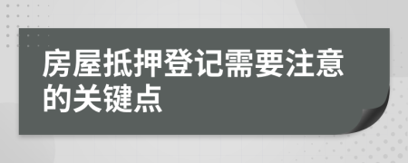 房屋抵押登記需要注意的關(guān)鍵點(diǎn)