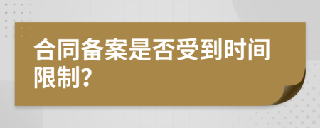 合同備案是否受到時(shí)間限制？