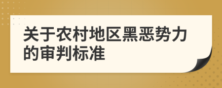 關(guān)于農(nóng)村地區(qū)黑惡勢(shì)力的審判標(biāo)準(zhǔn)