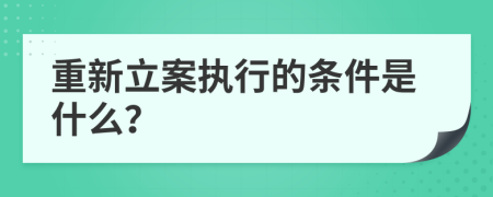 重新立案執(zhí)行的條件是什么？
