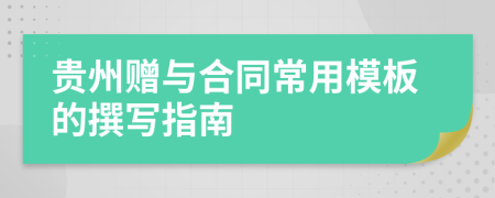 貴州贈與合同常用模板的撰寫指南