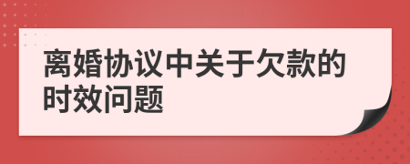 離婚協(xié)議中關(guān)于欠款的時(shí)效問(wèn)題