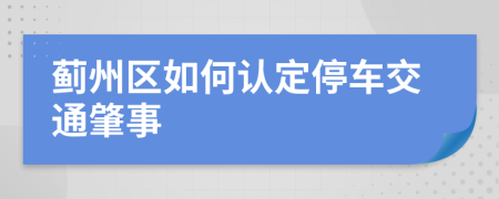 薊州區(qū)如何認(rèn)定停車交通肇事