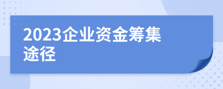 2023企業(yè)資金籌集途徑
