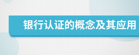 銀行認(rèn)證的概念及其應(yīng)用