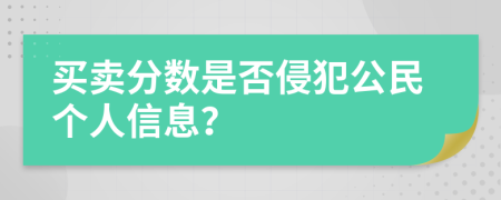 買賣分?jǐn)?shù)是否侵犯公民個人信息？