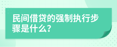 民間借貸的強制執(zhí)行步驟是什么？
