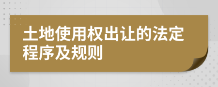 土地使用權出讓的法定程序及規(guī)則